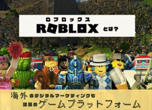Roblox（ロブロックス）とは？海外のデジタルマーケティングも注目のゲームプラットフォーム