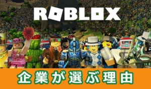 企業がデジタルマーケティング手段に「Roblox」(ロブロックス)を選ぶ理由