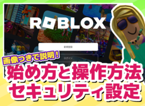 ”ゲーム版YouTube” 無料で遊べるオンラインゲーム！大人気・Roblox（ロブロックス）を始める手順と操作方法