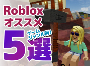 Roblox(ロブロックス)人気のオススメゲーム5選・ジャンル別紹介！【神ゲー】