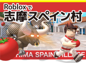 【Roblox】メタバース版「志摩スペイン村」で遊ぼう！操作方法や楽しみ方を紹介