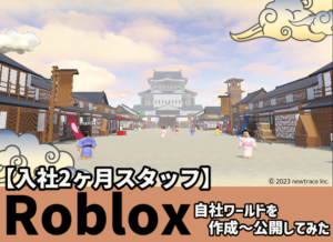 Roblox（ロブロックス）の自社ワールドを作成、公開してみた！【入社2ヶ月スタッフ】