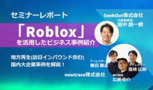 【Robloxをビジネス活用したい企業必見！】GeekOut×newtrace「Robloxビジネスセミナー」レポート！