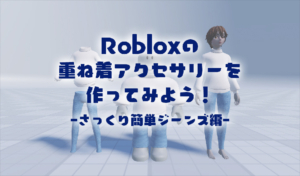 Robloxの重ね着アクセサリーを作ってみよう！-さっくり簡単ジーンズ編-