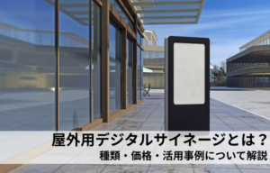 屋外用デジタルサイネージとは？種類・価格・活用事例について解説