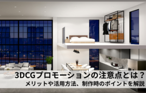 3DCGプロモーションの注意点とは？メリットや活用方法、制作時のポイントを解説