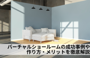 バーチャルショールームの成功事例や作り方・メリットを徹底解説