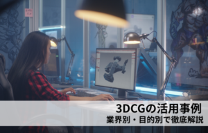 3DCGの活用事例｜業界別・目的別で徹底解説