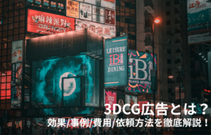 3DCG広告とは？効果/事例/費用/依頼方法を徹底解説！