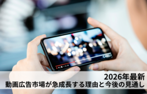 2026年最新｜動画広告市場が急成長する理由と今後の見通し