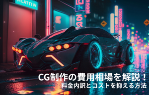 CG制作の費用相場を解説！料金内訳とコストを抑える方法